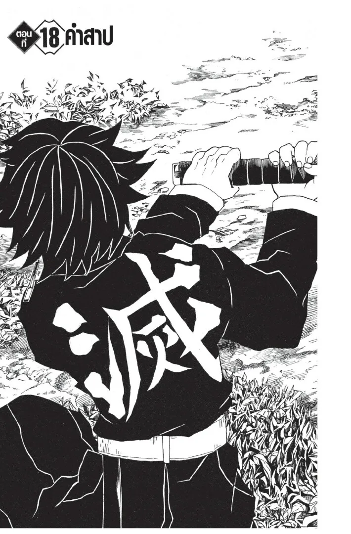 Kimetsu no yaiba ตอนที่ 17 หน้า 25