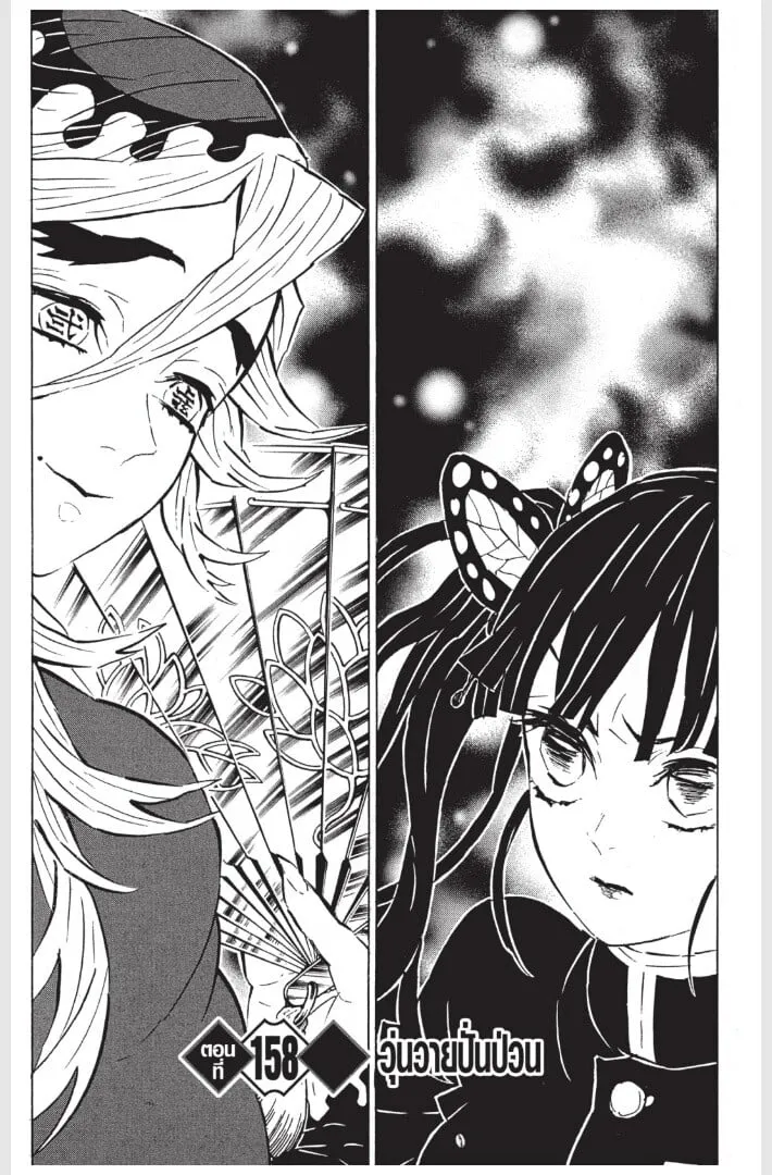 Kimetsu no yaiba ตอนที่ 152 หน้า 131