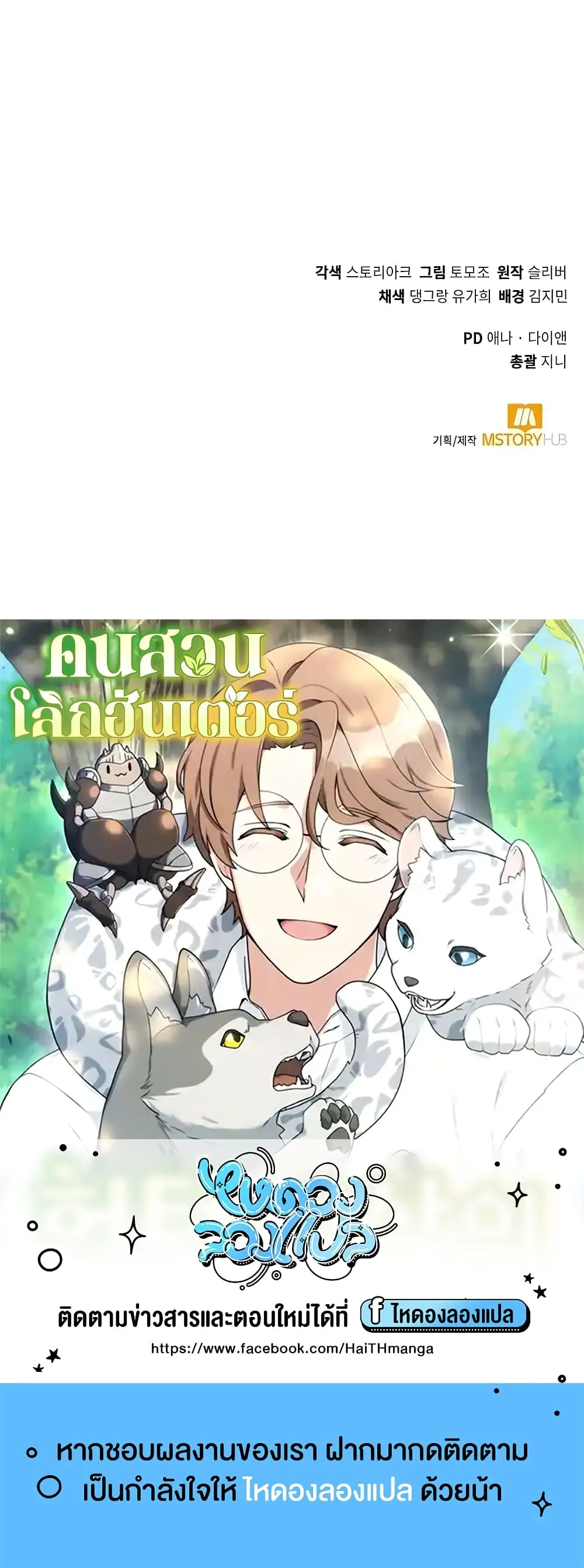 Hunter World’s Gardener ตอนที่ 16 หน้า 70