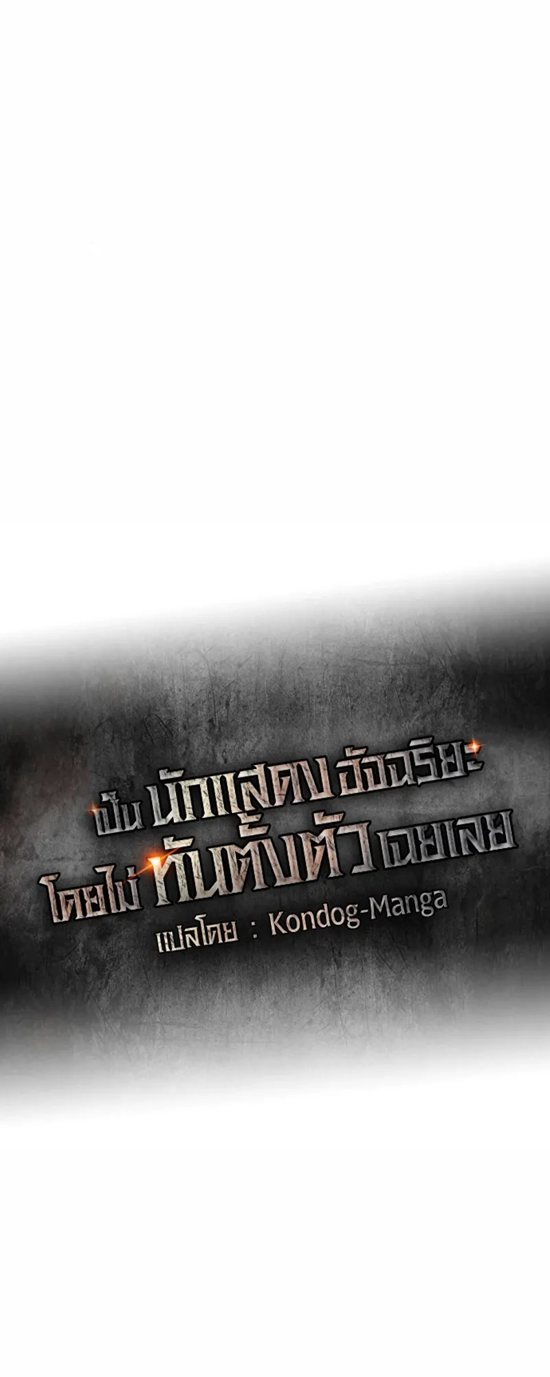 I Was Immediately Mistaken for a Monster Genius Actor ตอนที่ 52 หน้า 15