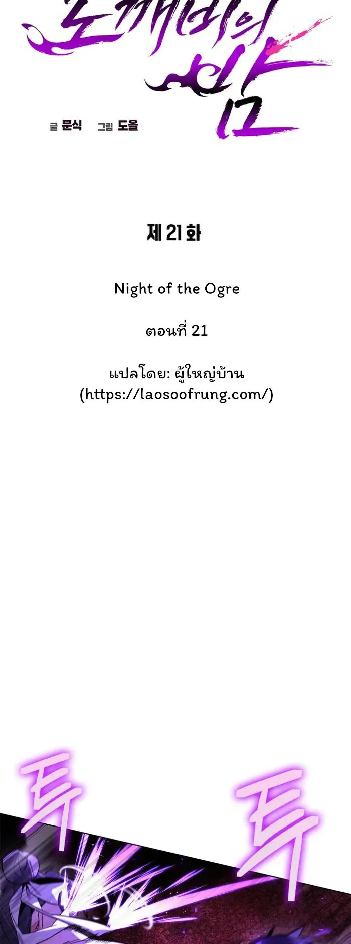 Night of the Ogre ตอนที่ 21 หน้า 18