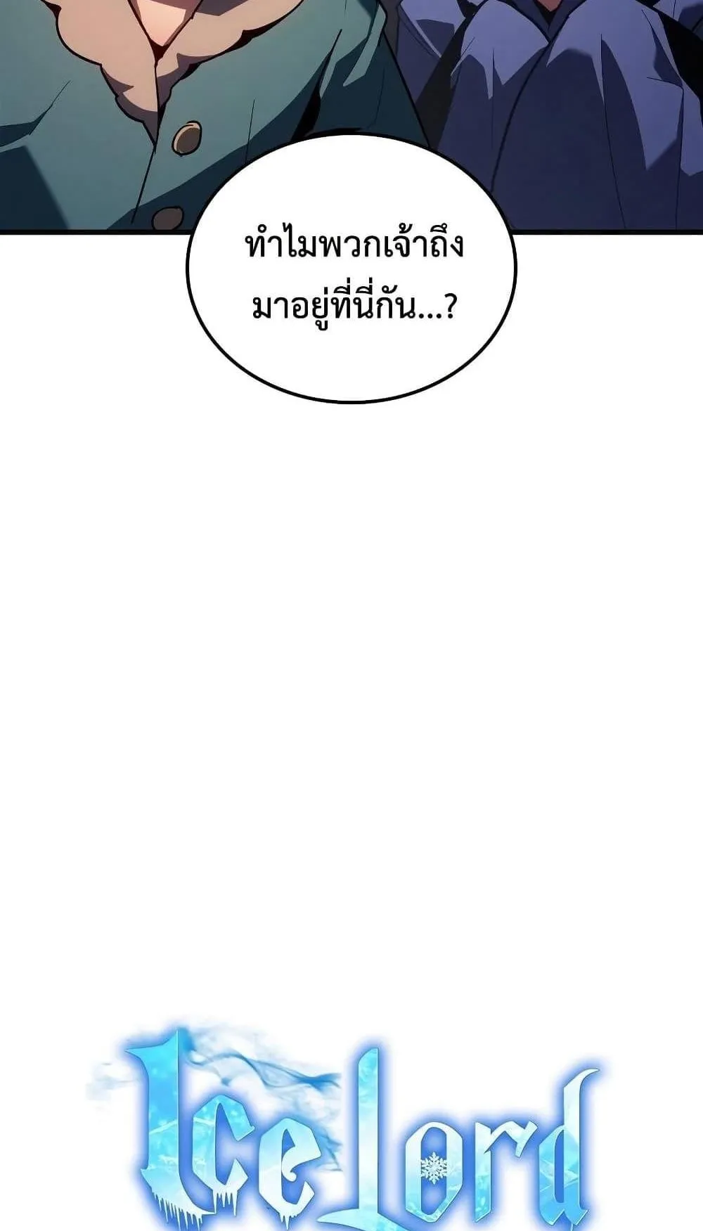 Ice Lord ตอนที่ 14 หน้า 19