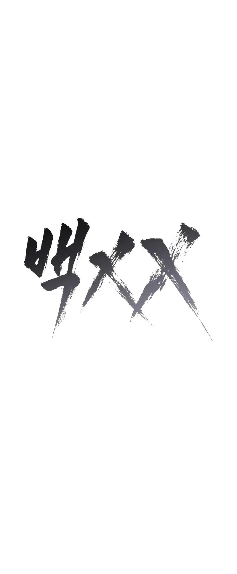 Baek XX ตอนที่ 31 หน้า 68