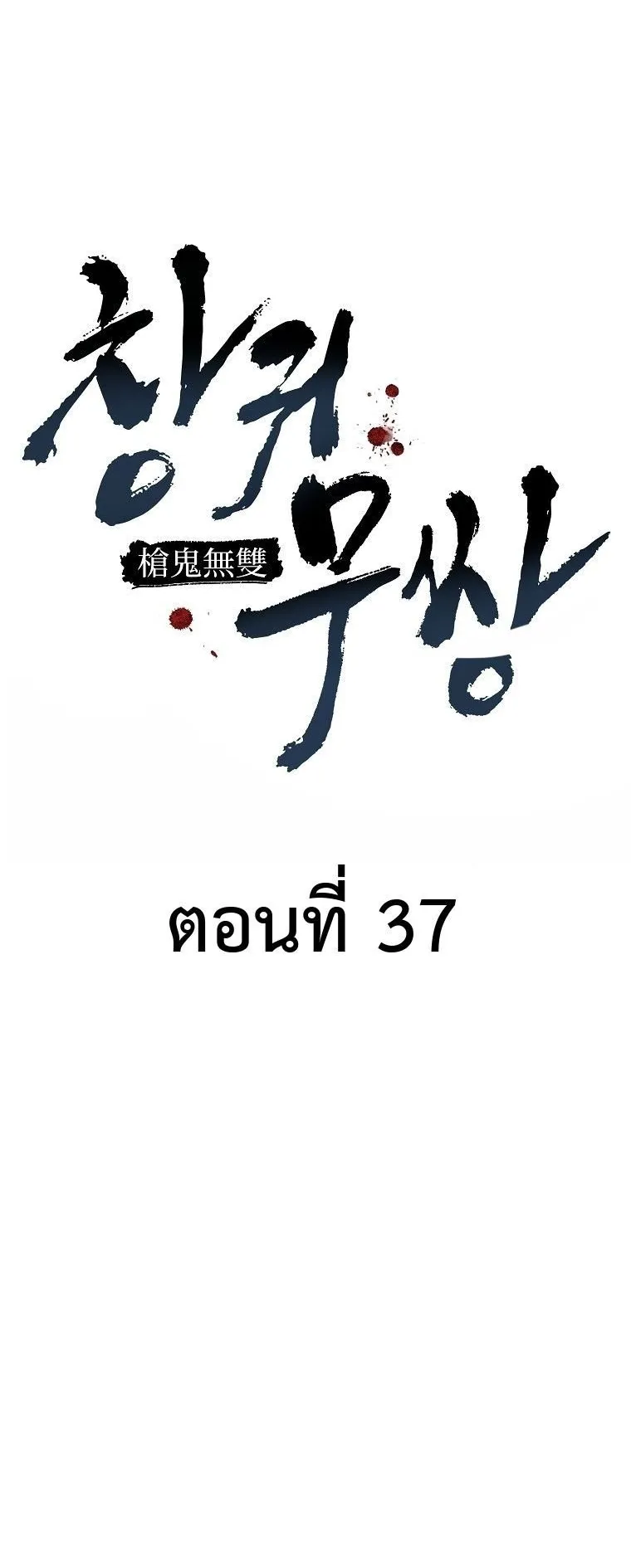 Unrivaled Spear Ghost ตอนที่ 38 หน้า 17