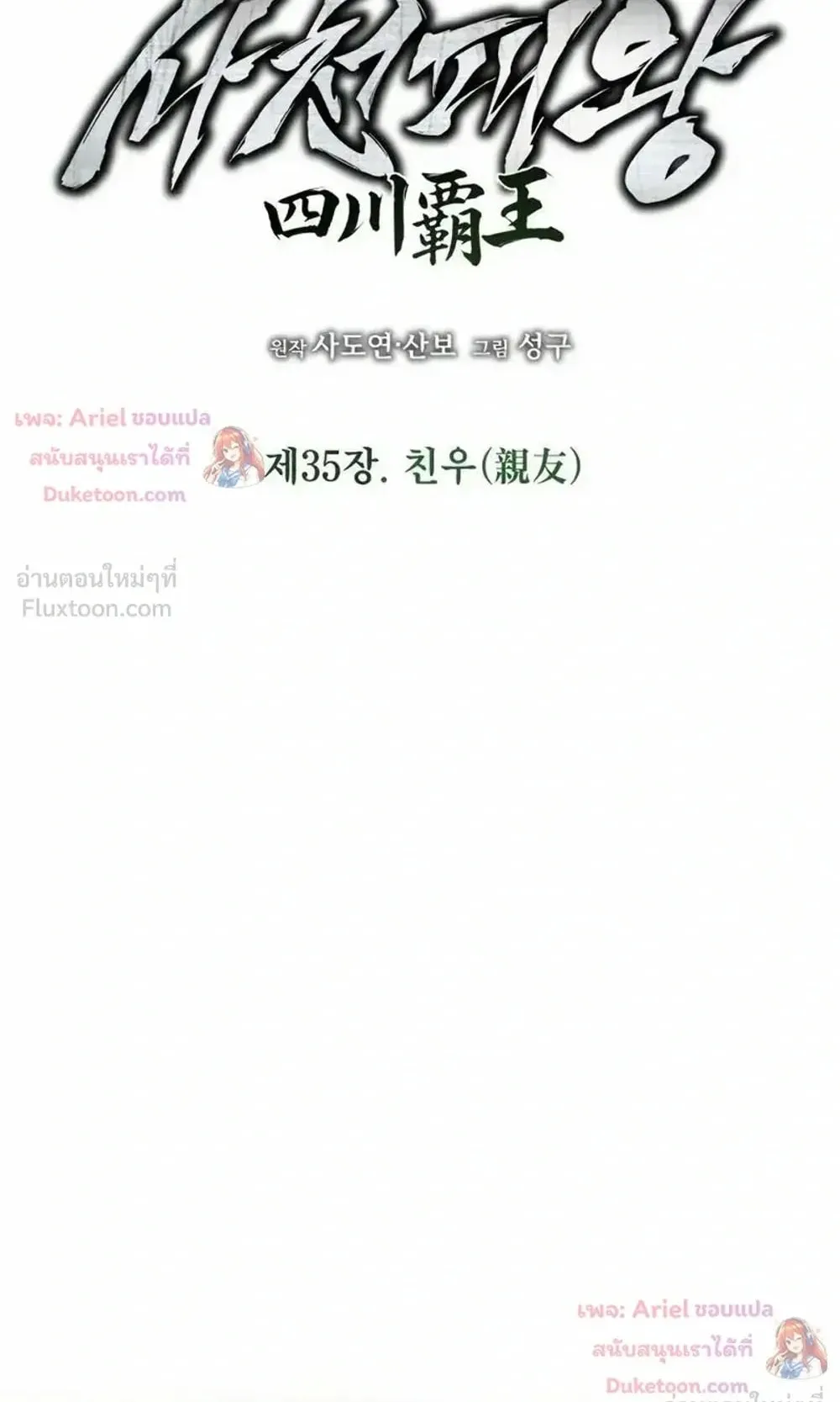 Sichuan’s Supreme King ตอนที่ 35 หน้า 93
