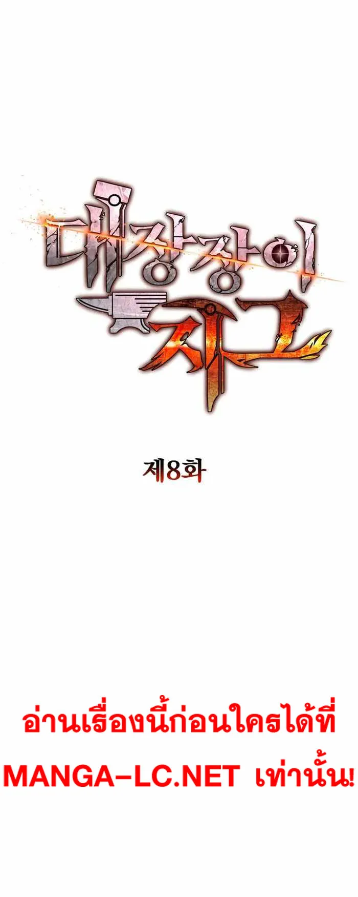 Legendary Blacksmith’s Vengeance ตอนที่ 8 หน้า 51