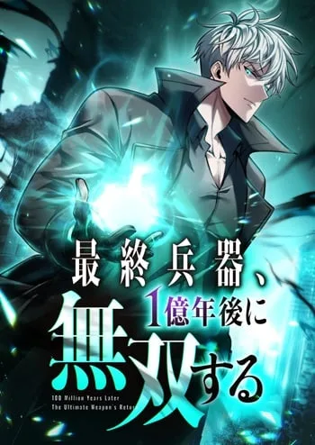 ปก100 Million Years Later: The Ultimate Weapon’s Return