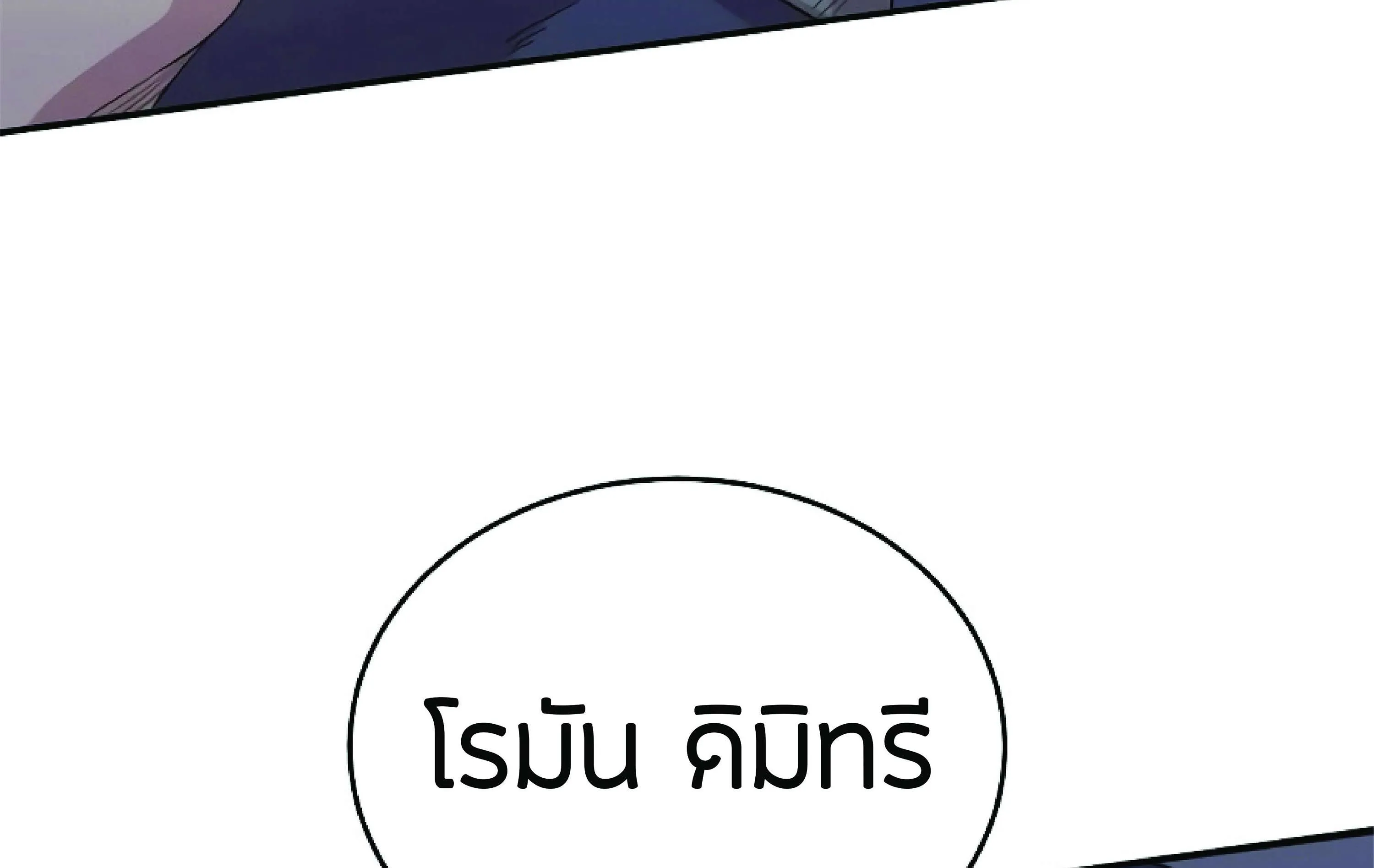 The Heavenly Demon Can’t Live a Normal Life ตอนที่ 3 หน้า 242