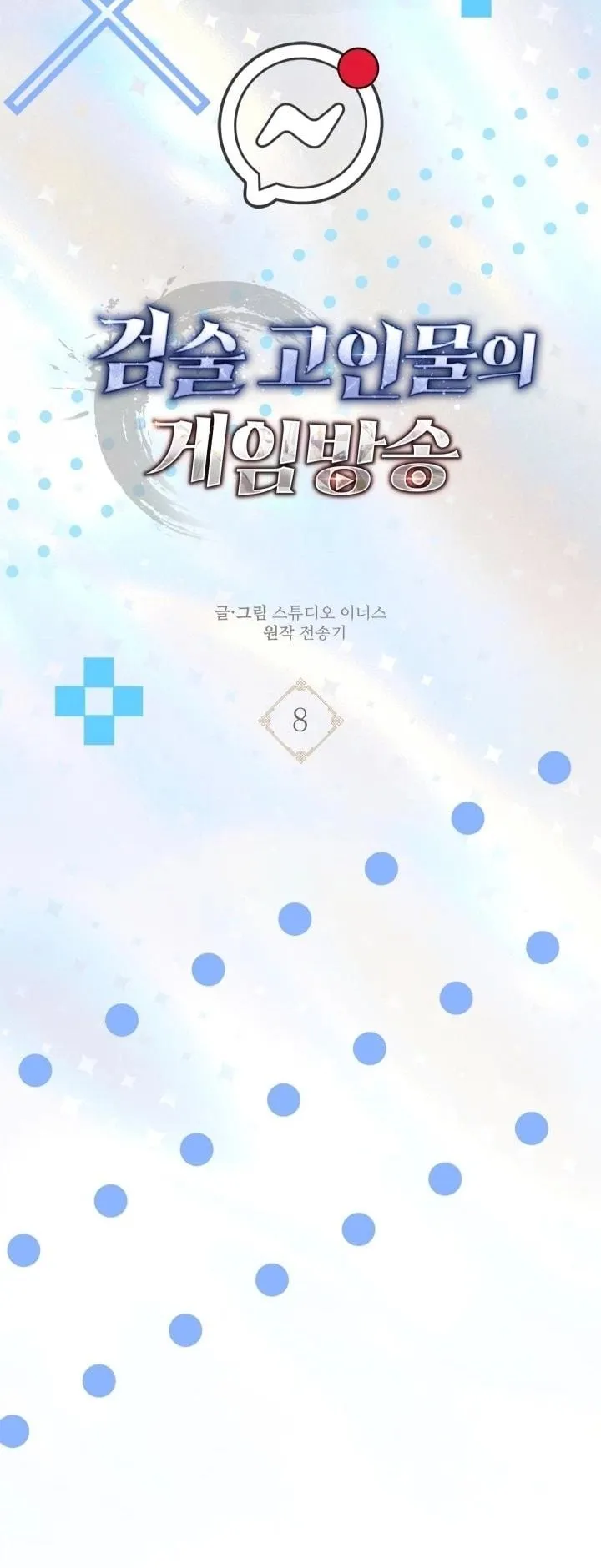 Swordmanship Veteran’s Game Stream ตอนที่ 8 หน้า 9