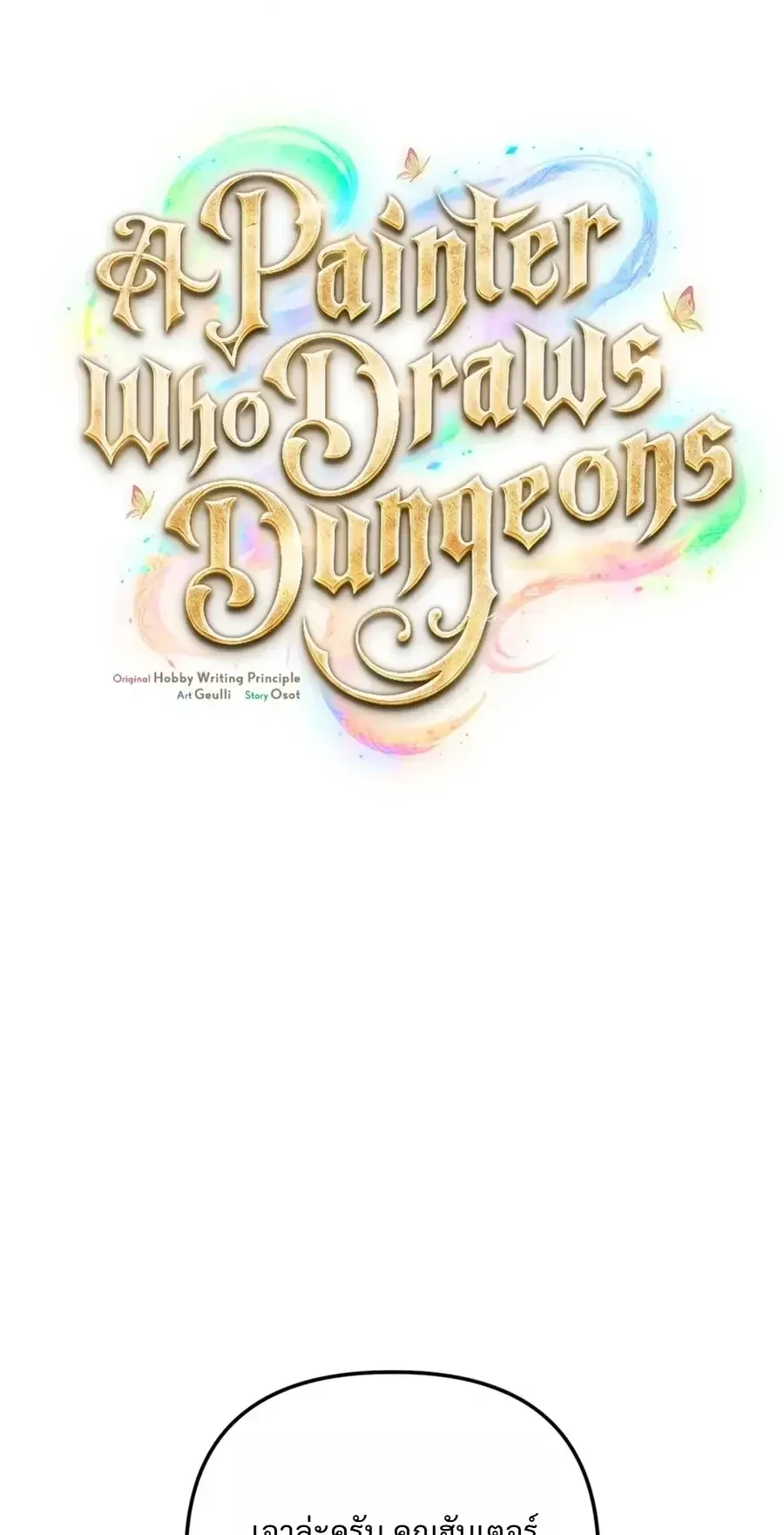 The Painter Who Draws Dungeons ตอนที่ 23 หน้า 6