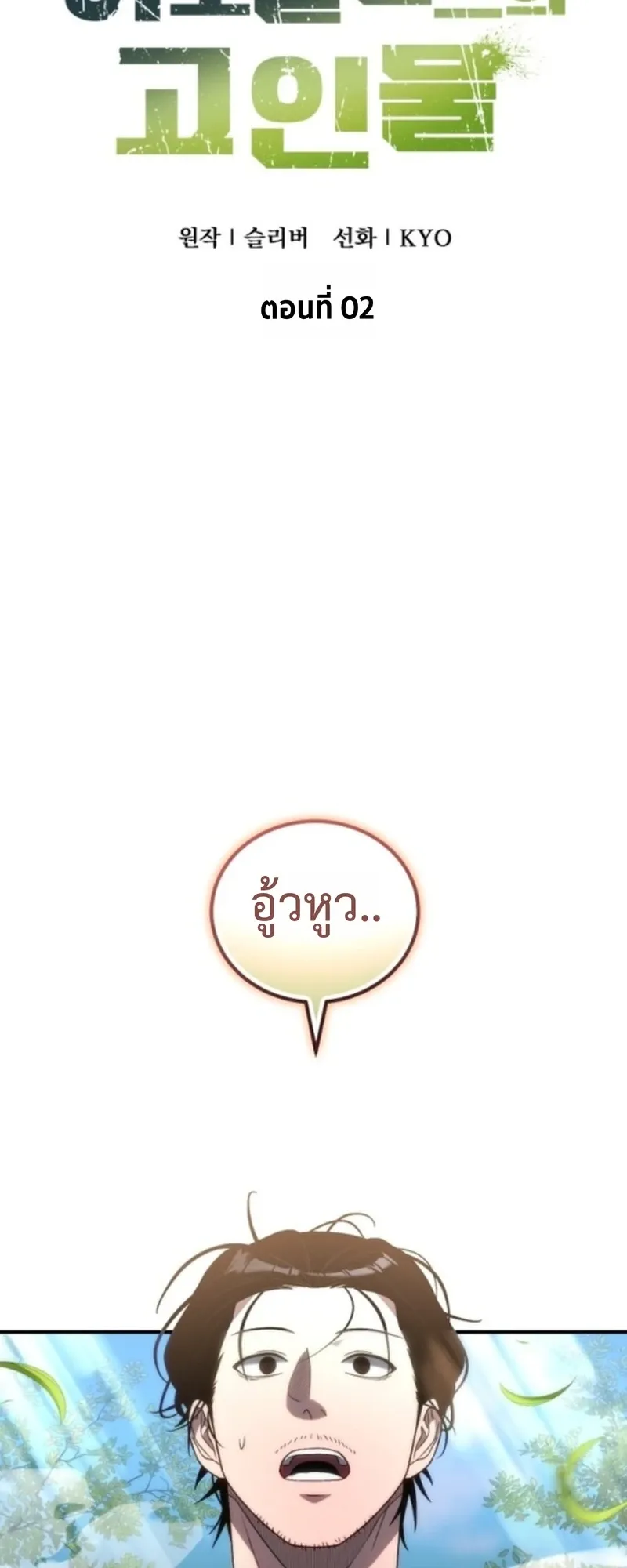 Apocalypse Veteran ตอนที่ 2 หน้า 11