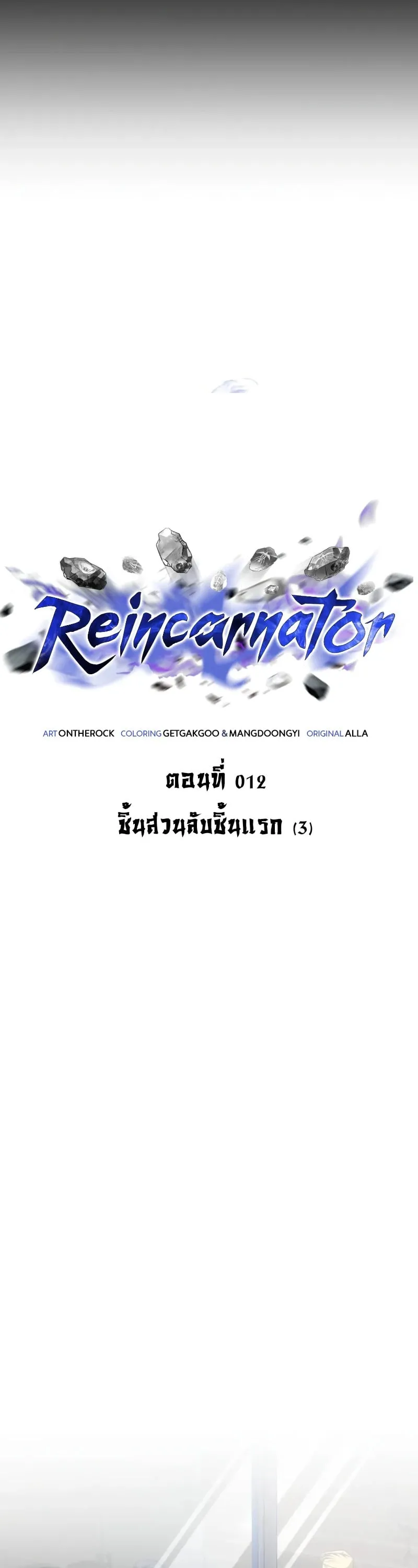 Reincarnator ตอนที่ 12 หน้า 8