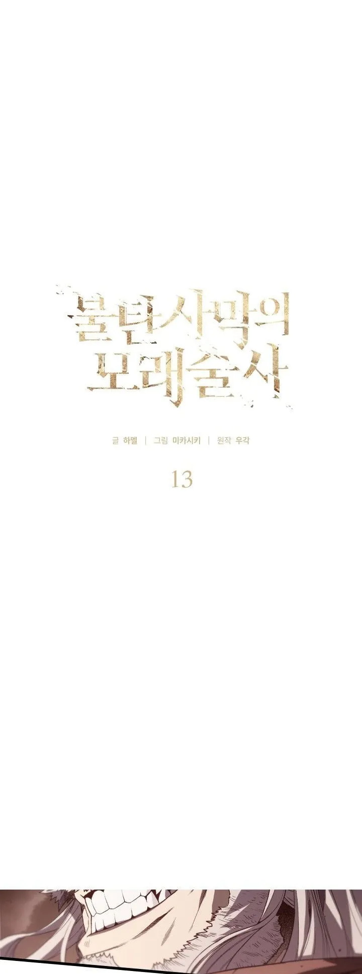 Sandmancer of the Scorched Desert จอมเวททรายแห่งทะเลทรายอันมอดไหม้ ตอนที่ 13 หน้า 9