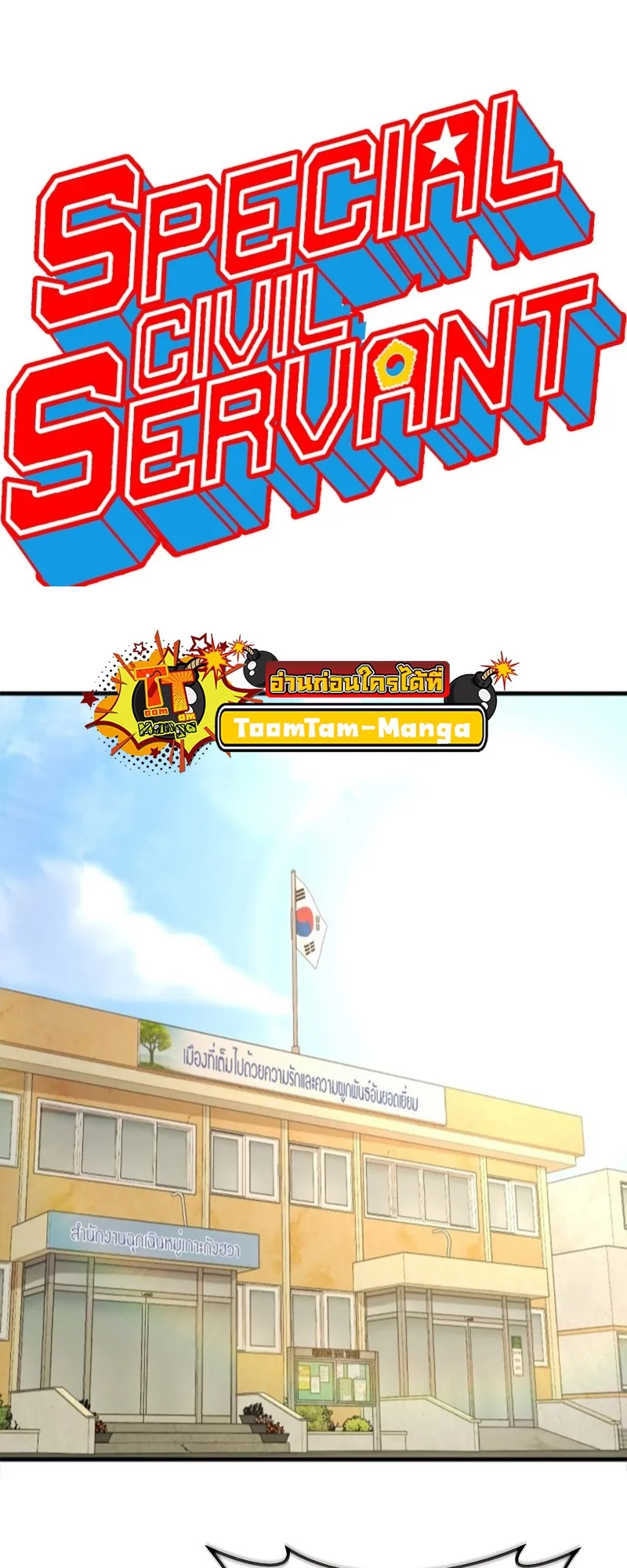 Special Civil Servant ตอนที่ 12 หน้า 18