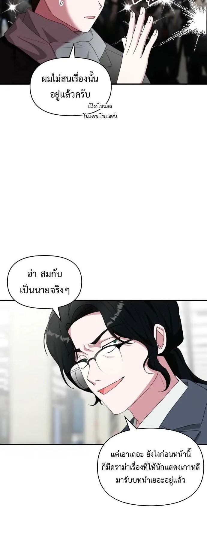 I Was Immediately Mistaken for a Monster Genius Actor ตอนที่ 84 หน้า 28