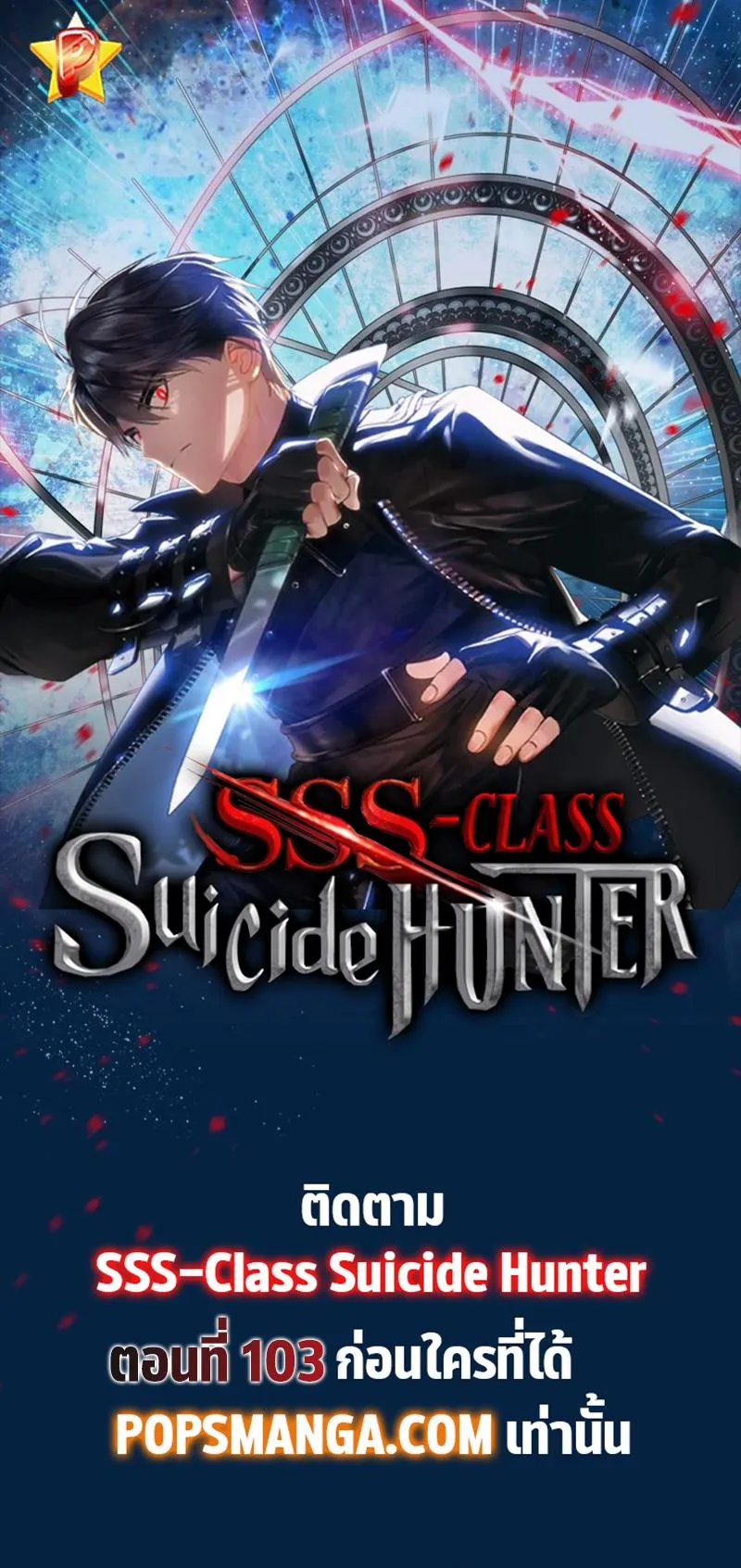 SSS-Class Suicide Hunter ตอนที่ 102 หน้า 69