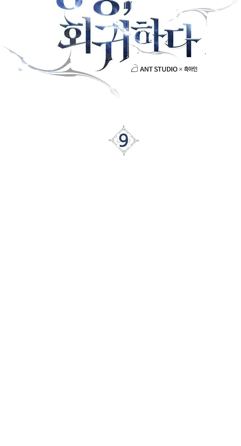 The Hero Returns ตอนที่ 9 หน้า 8