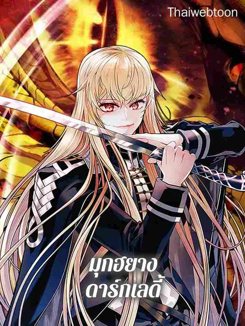 ปกMookHyang Dark Lady
