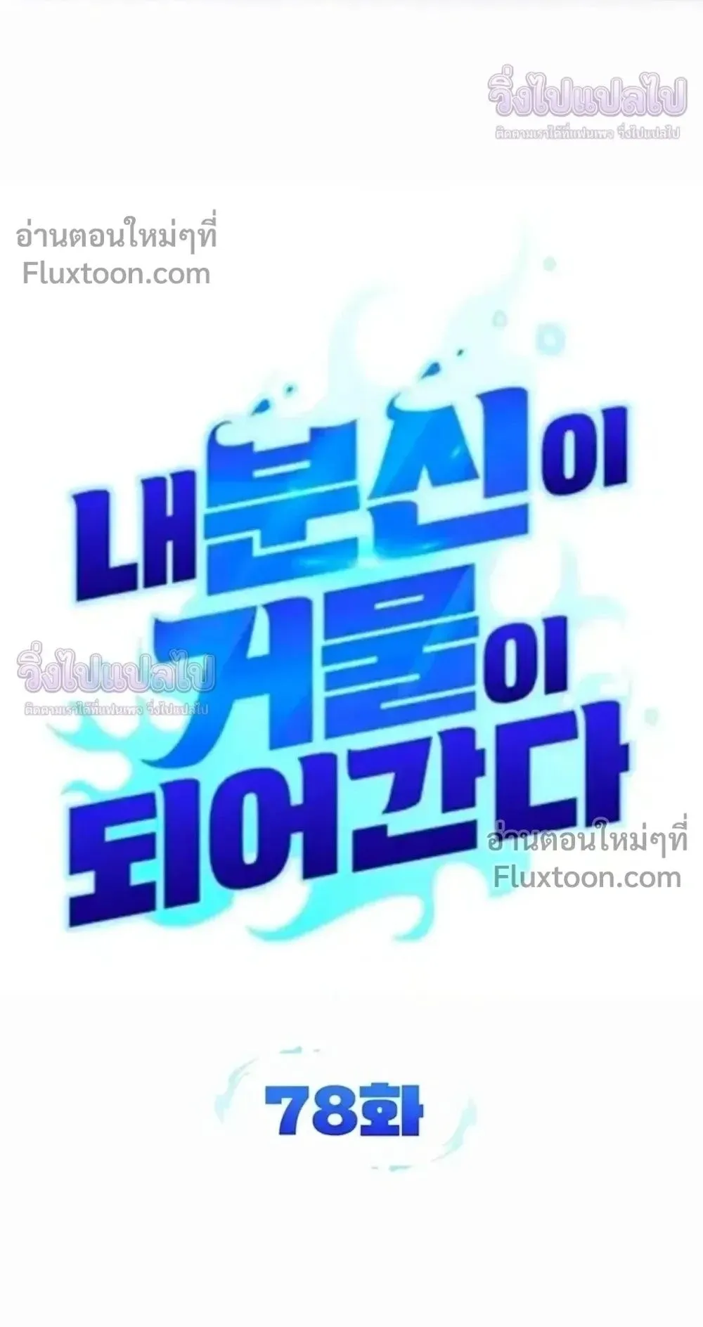 Sovereign of the Infinite Clones ตอนที่ 78 หน้า 5