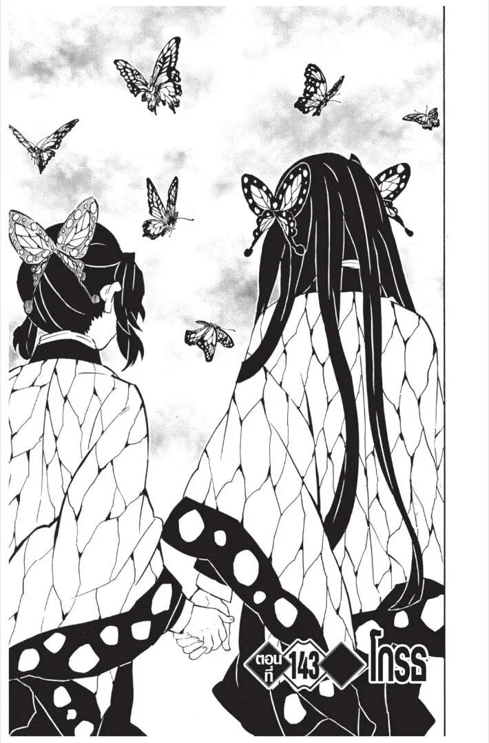 Kimetsu no yaiba ตอนที่ 143 หน้า 5