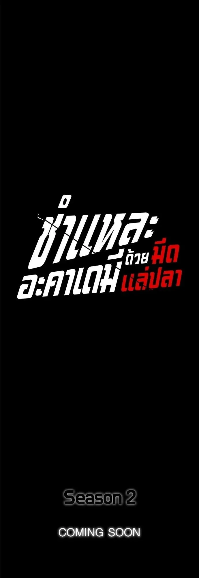 I Took Over The Academy With a Single Sashimi Knife ตอนที่ 49.2 หน้า 46
