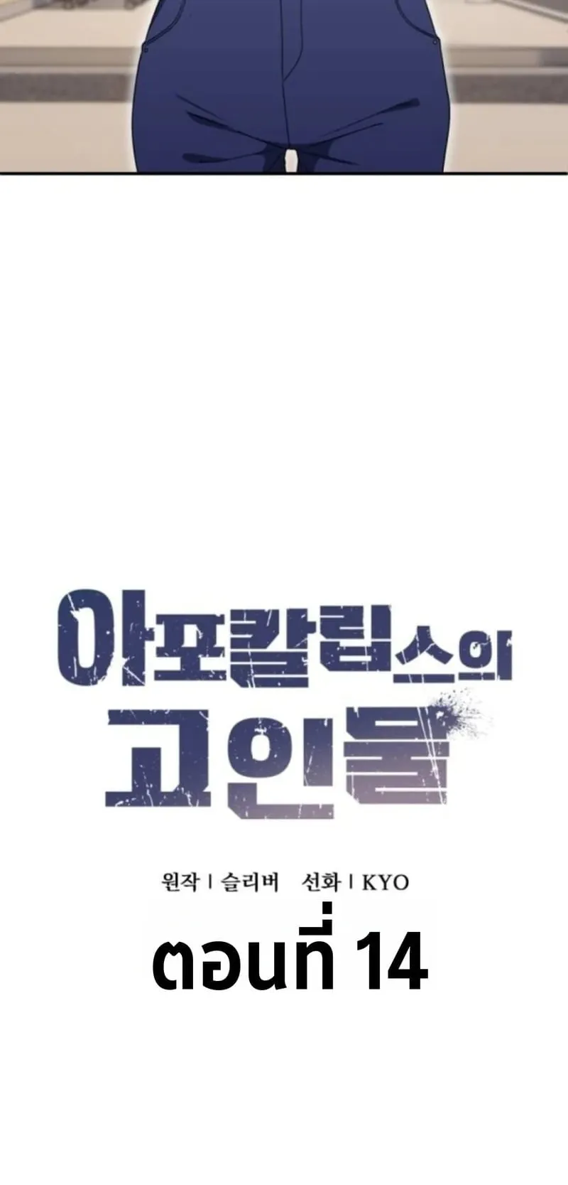 Apocalypse Veteran ตอนที่ 14 หน้า 15