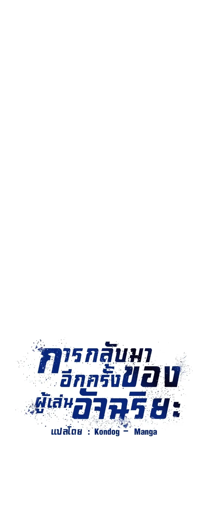 Return of the Genius Player ตอนที่ 1 หน้า 27