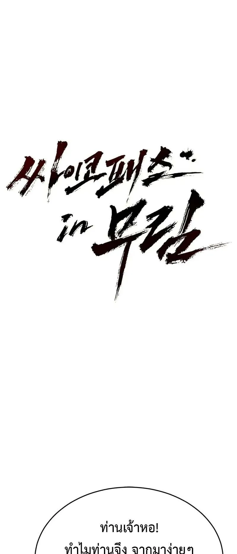 Murim Psychopath ตอนที่ 7 หน้า 58