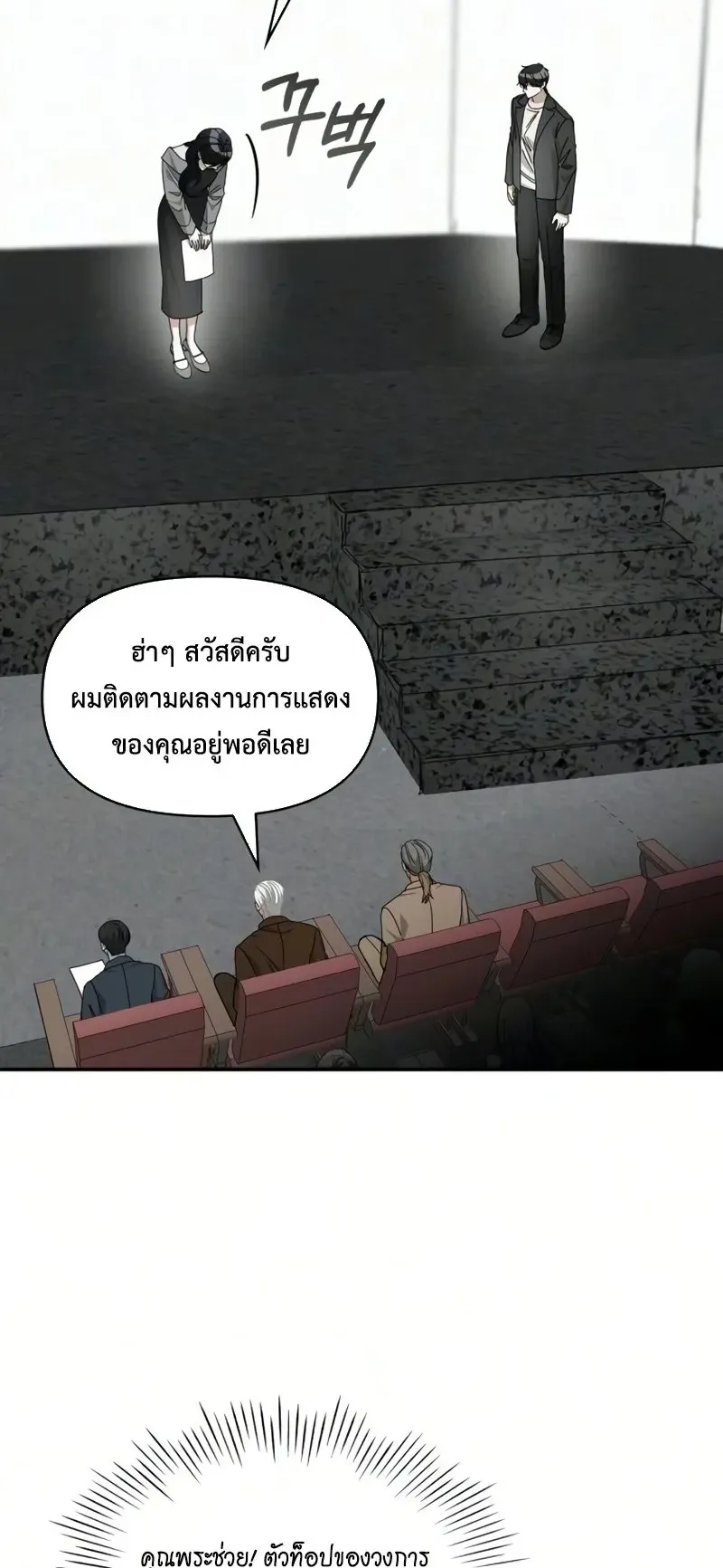 I Was Immediately Mistaken for a Monster Genius Actor ตอนที่ 97 หน้า 10