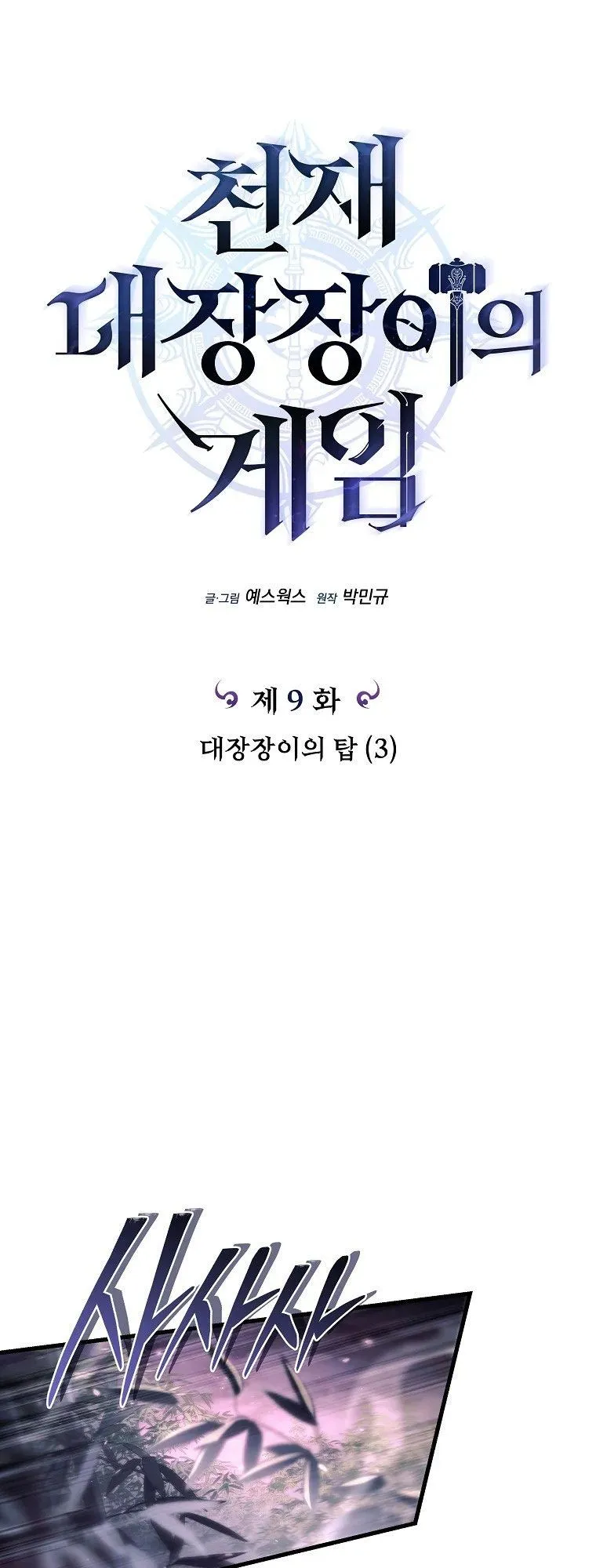 The Genius Blacksmith’s Game ตอนที่ 9 หน้า 17