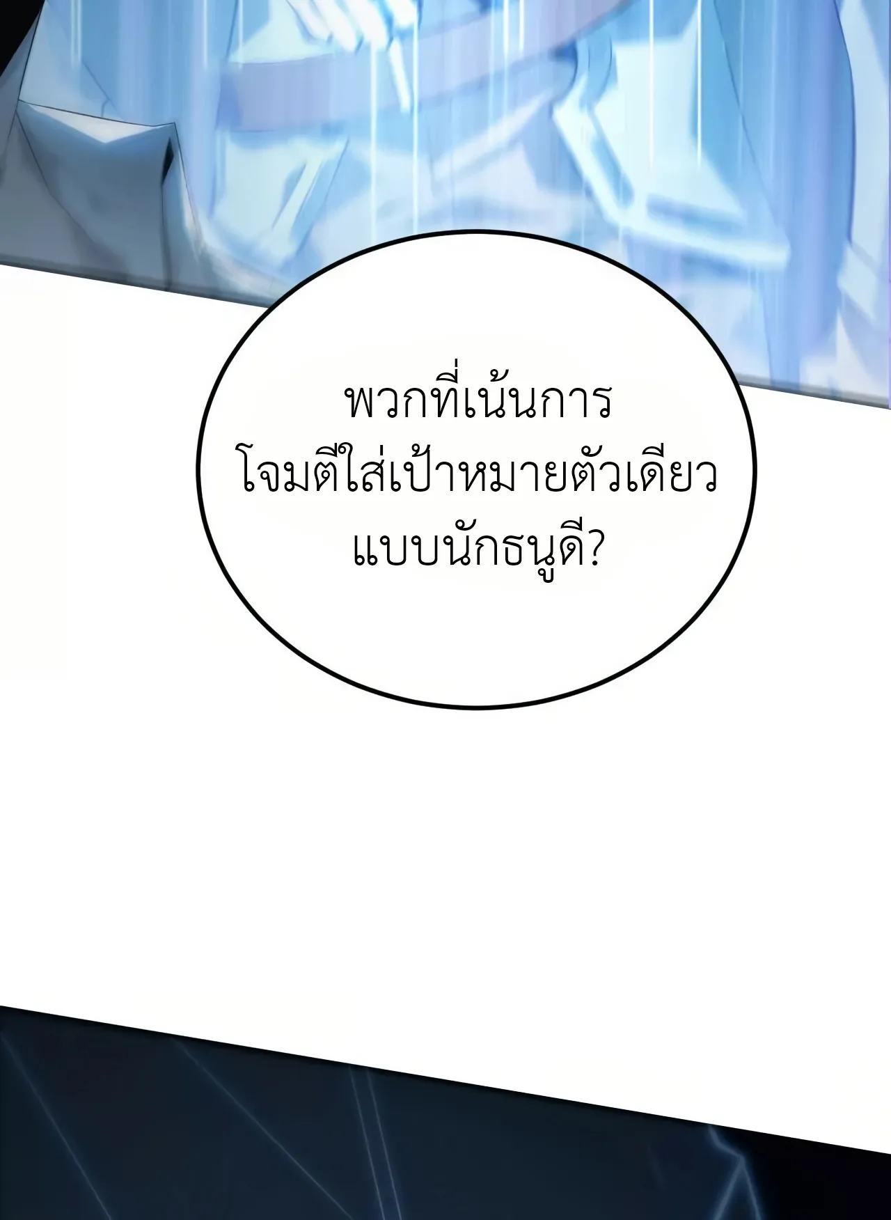 Unparalleled in the Online Gaming World ตอนที่ 2 หน้า 138