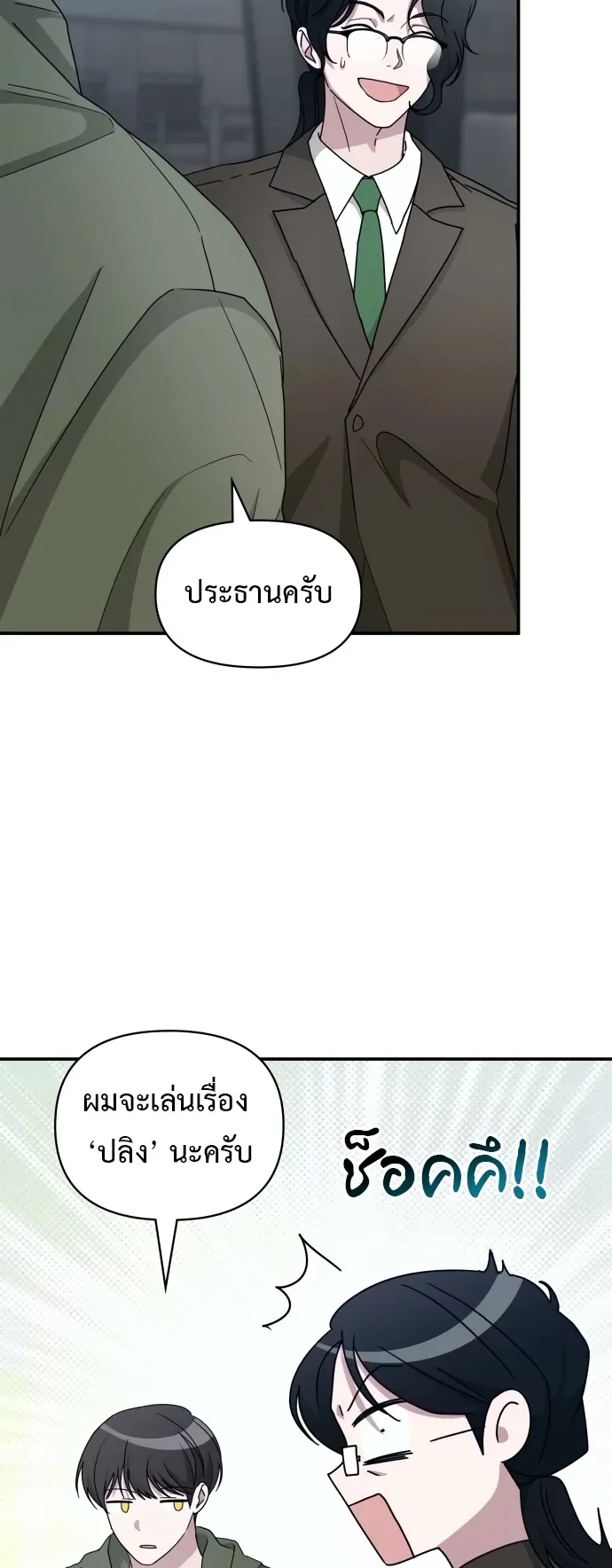 I Was Immediately Mistaken for a Monster Genius Actor ตอนที่ 70 หน้า 38