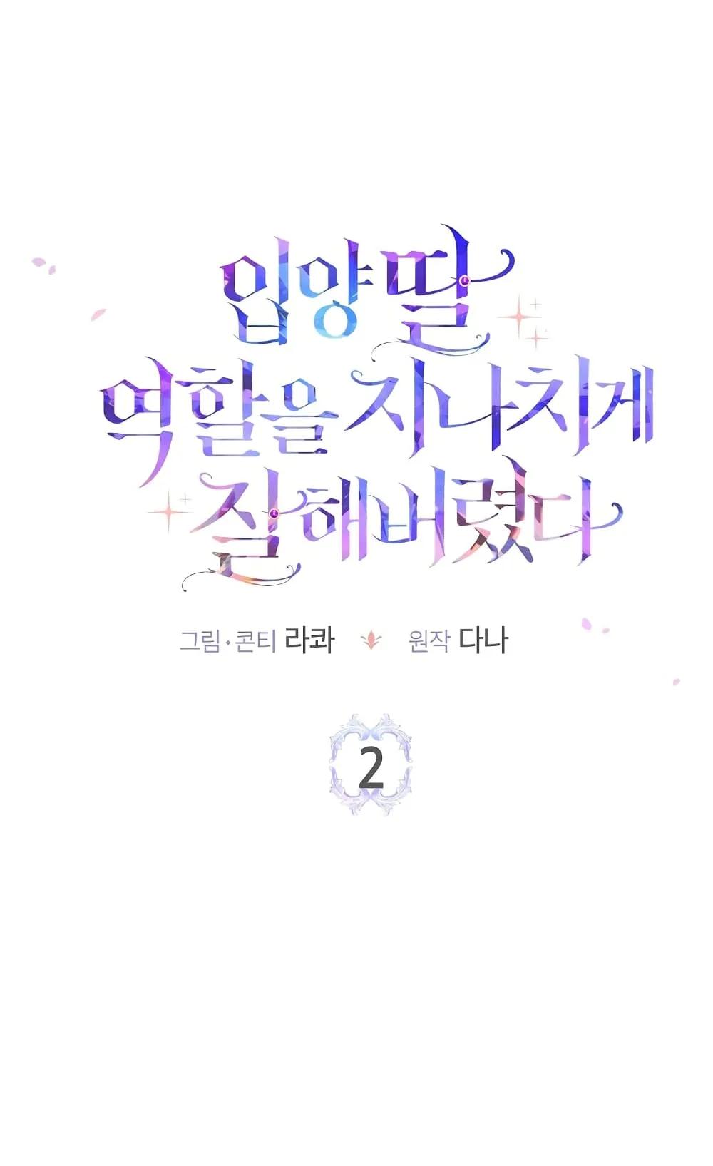 I Played the Role of the Adopted Daughter Too Well ตอนที่ 2 หน้า 36