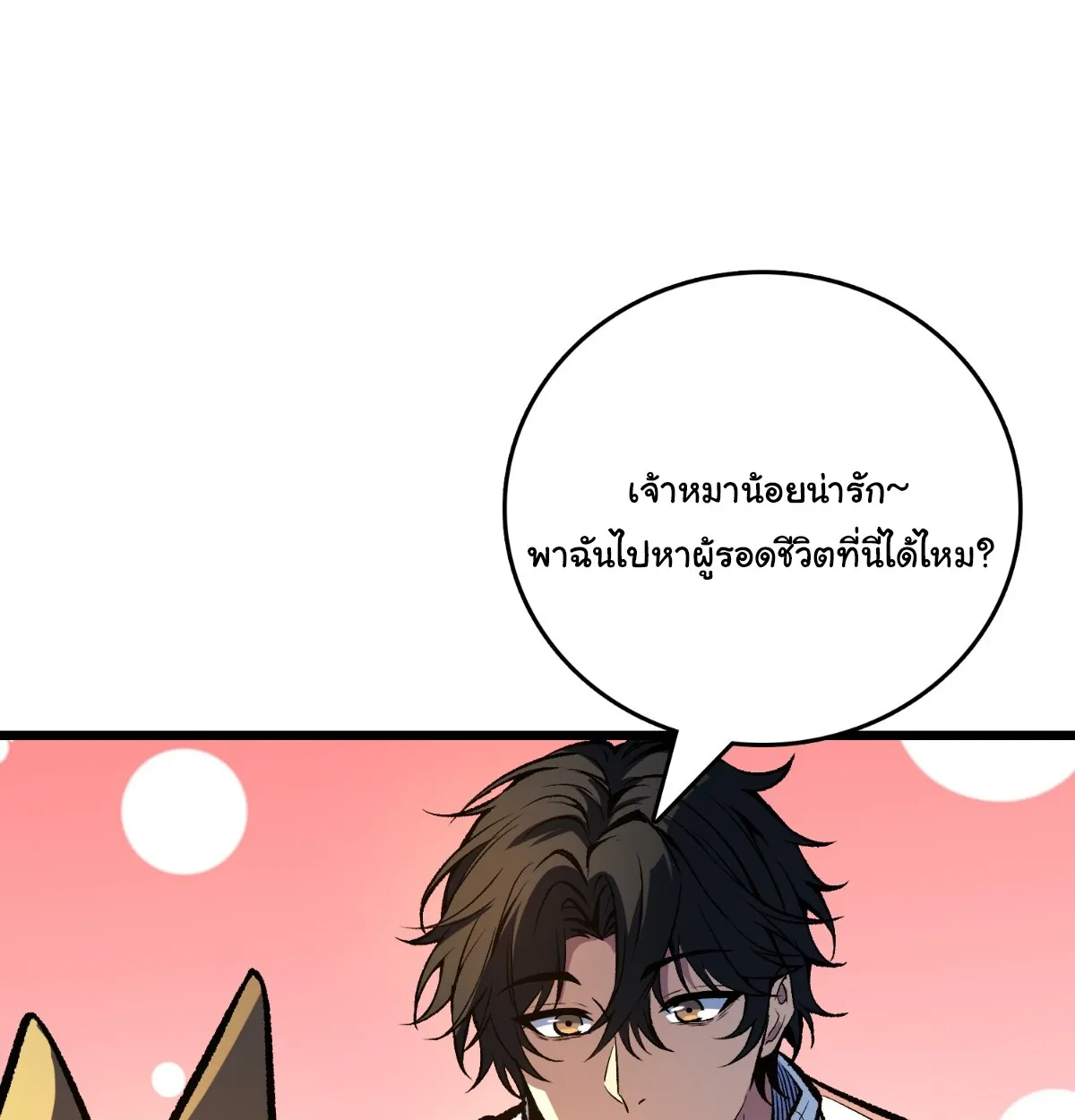 I Will Solo My Way Through This Apocalypse World ตอนที่ 20 หน้า 47