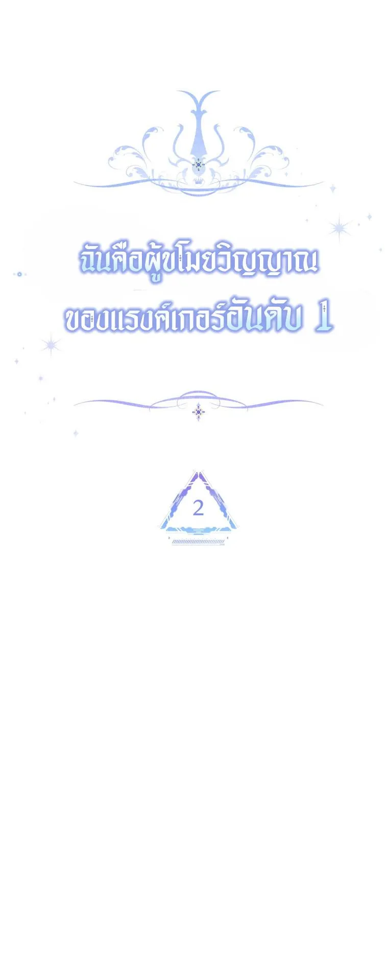 I Stole the Number One Ranker’s Soul ตอนที่ 2 หน้า 16