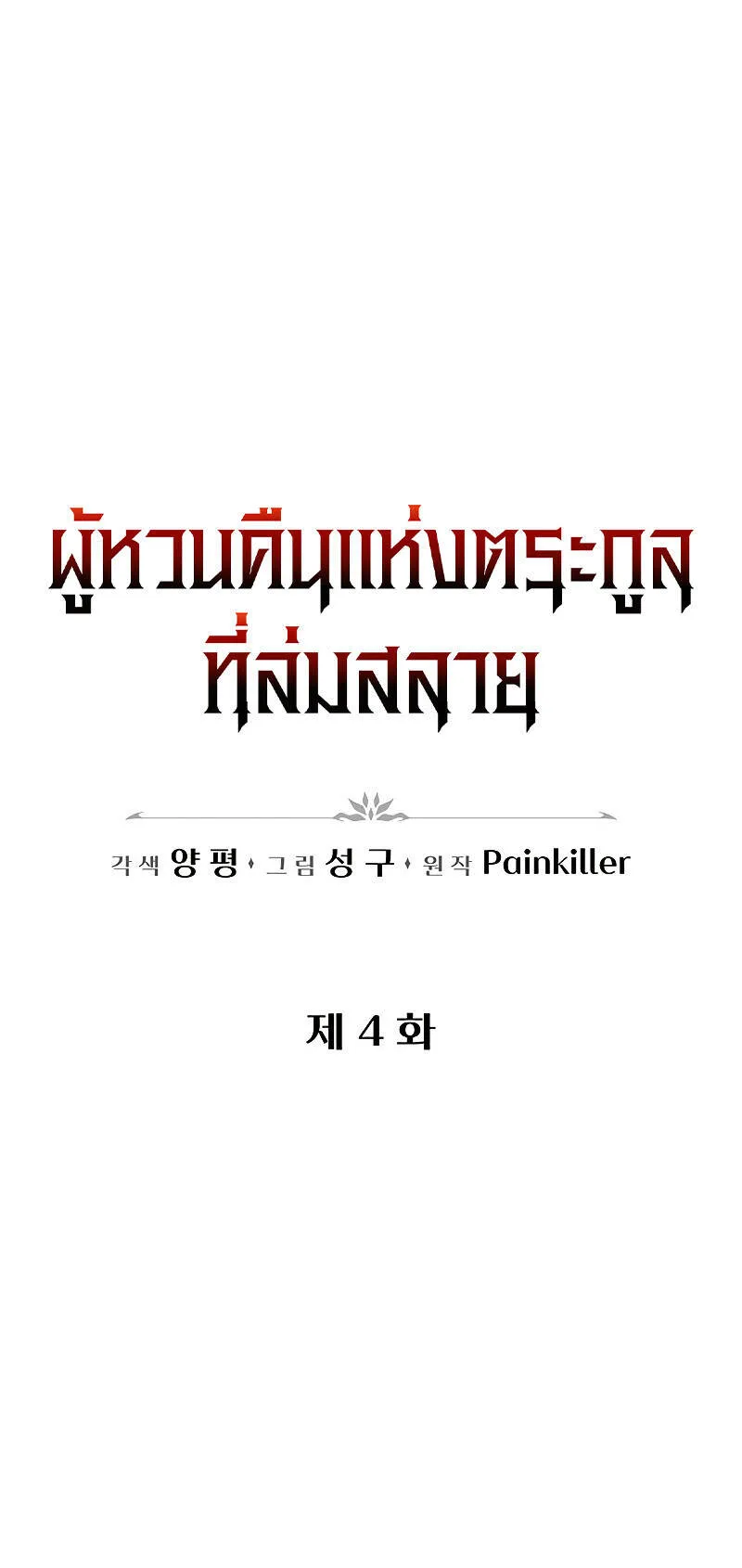 Regressor of the Fallen Family ตอนที่ 4 หน้า 46