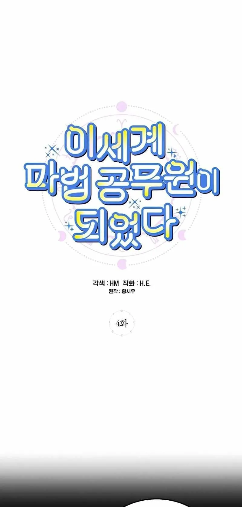 I Became a Civil Servant in a Magical World ตอนที่ 4 หน้า 30
