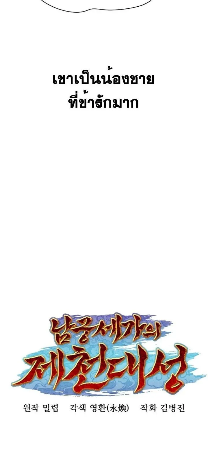 The Great Sage of the Namgung Clan ตอนที่ 4 หน้า 106
