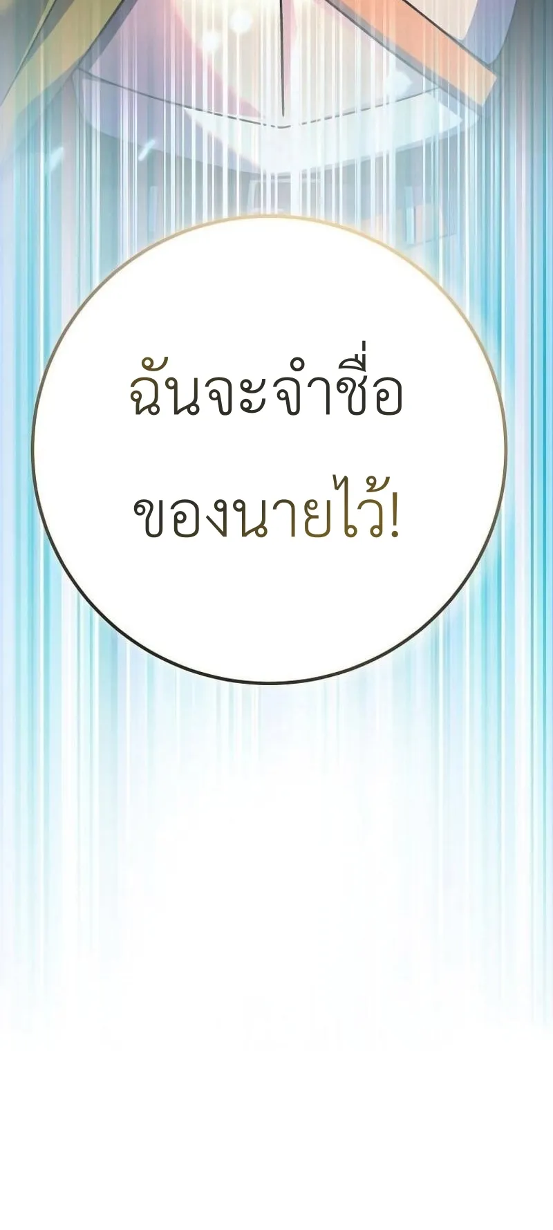 Genius Archer’s Streaming ตอนที่ 3 หน้า 141